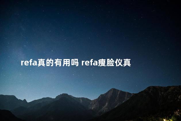 refa真的有用吗 refa瘦脸仪真的有用吗